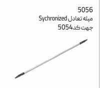 میله تعادل sychronizd  جهت کد 5054 سایز 90 ملونی کد 5056