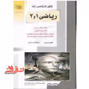 کنکور کارشناسی ارشد ریاضی 1و2 - فروشگاه کتاب اشراق