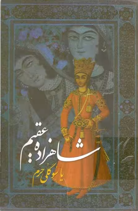 شاهزاده عقیم یا سوگلی حرم منوچهر دبیرمن