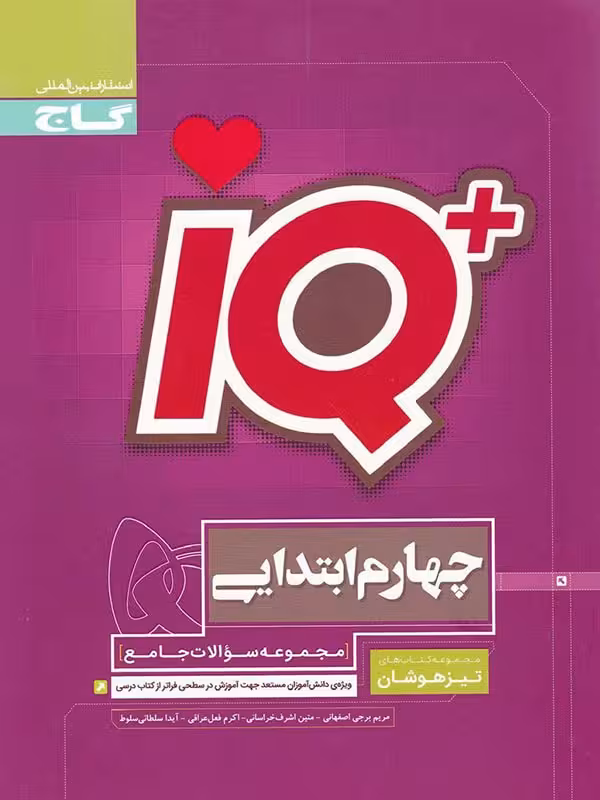 جامع تیزهوشان چهارم دبستان آی کیو  گاج