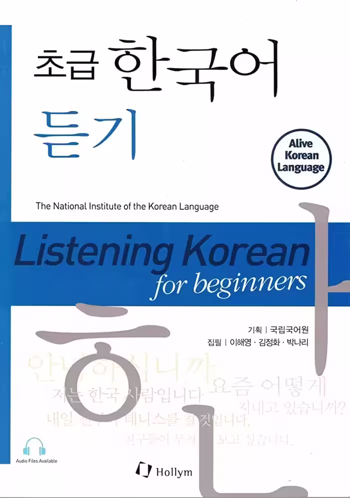 لیسنینگ کرین فور بگینرز | کتاب چهار مهارت کره ای Listening Korean for Beginners