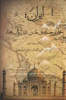 کتاب ایران معمار برجسته تمدن در شمال هند