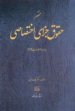 مختصر حقوق جزای اختصاصی