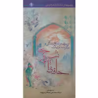 کتاب سیری در تاریخ زندگی و برگزیده غزلیات حافظ شیرازی اثر استاد محمد علی مجاهدی انتشارات حضور