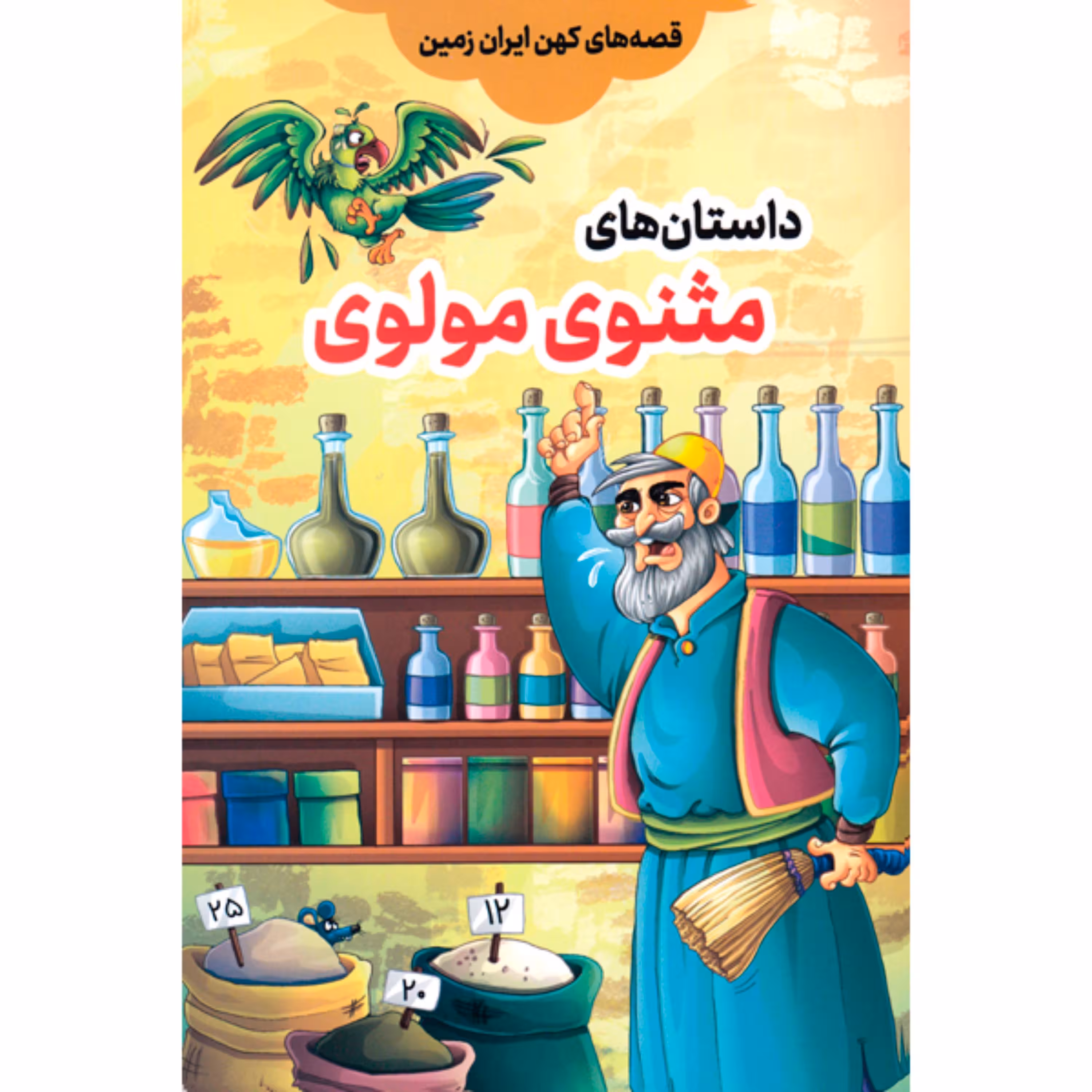 داستان های مثنوی مولوی قصه های کهن ایران اثر علی میرزایی ناشر مبین اندیشه
