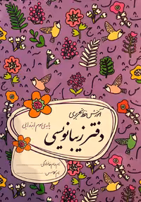 گل واژه  دفتر زیبا نویسی سوم
