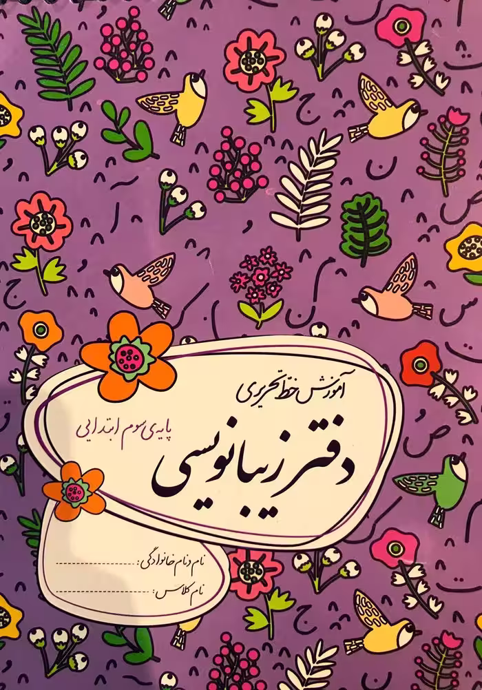 گل واژه  دفتر زیبا نویسی سوم