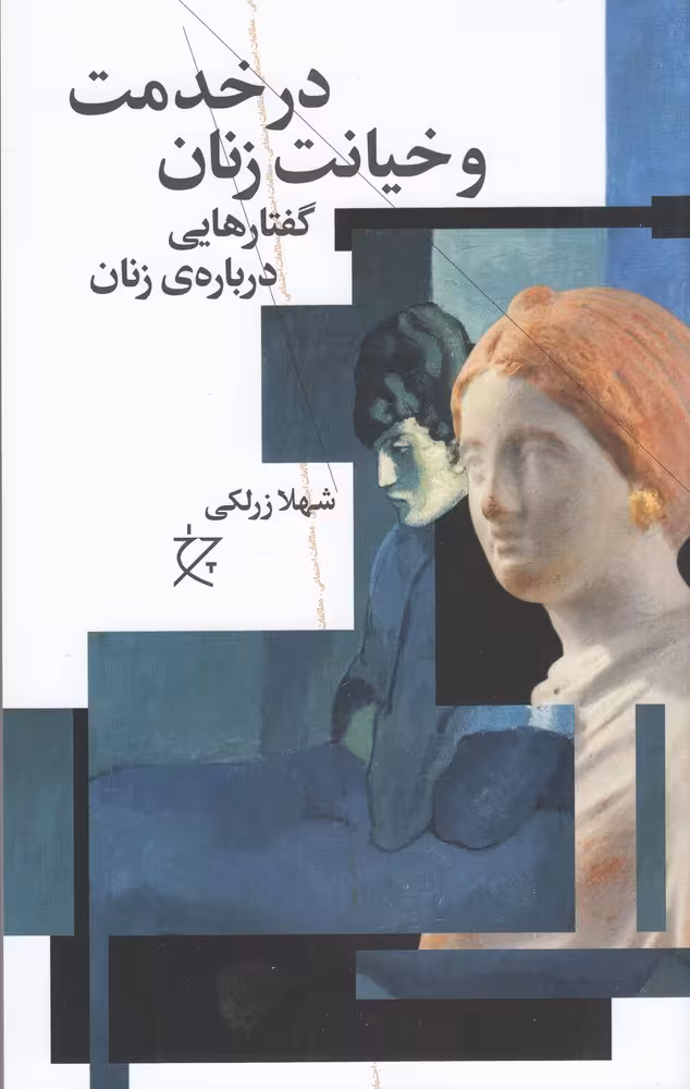 کتاب در خدمت و خیانت زنان