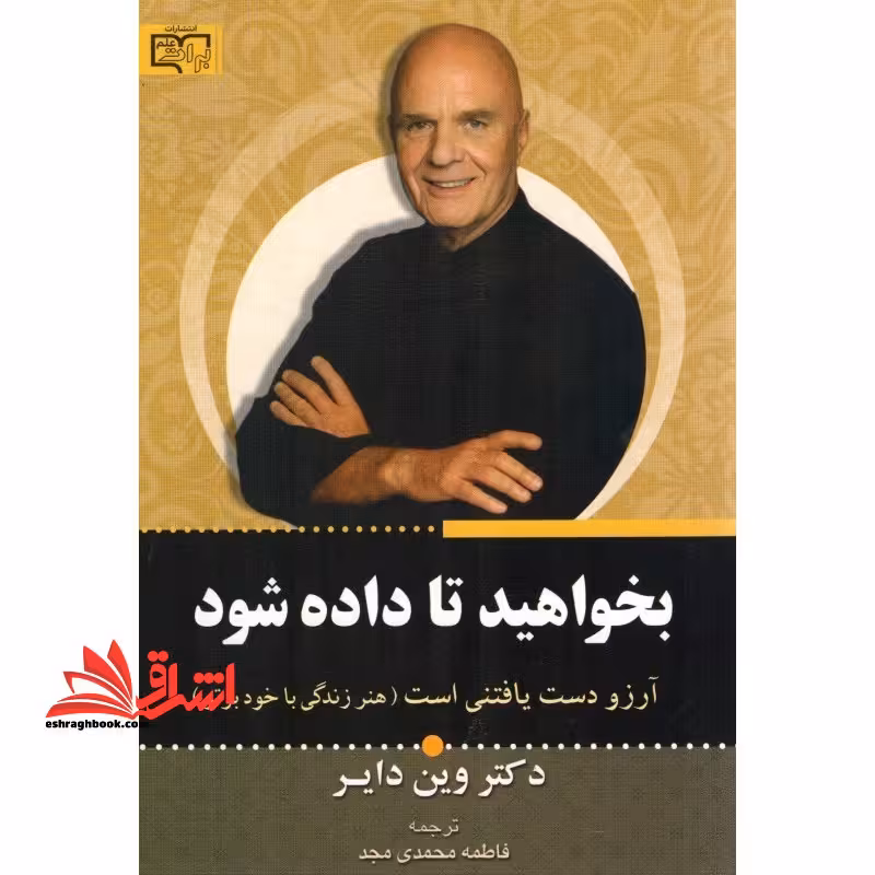 بخواهید تا داده شود اثر وین دایر - فروشگاه کتاب اشراق