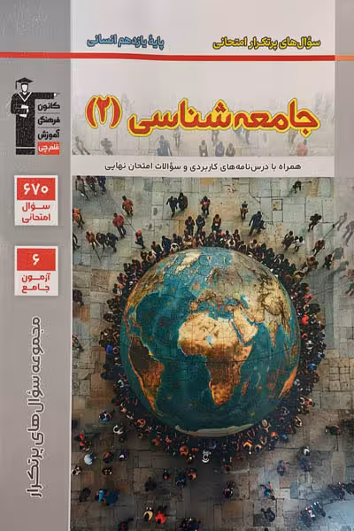 سوال های پرتکرار جامعه شناسی یازدهم قلم چی