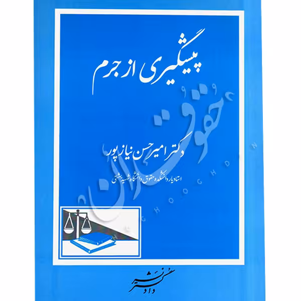 پیشگیری از جرم | دکتر نیازپور