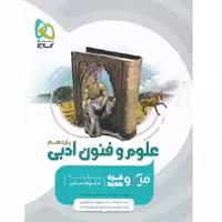 علوم و فنون ادبی یازدهم میکرو گاج