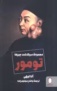 تومور (مجموعه سرگذشت چیزها)،(شمیز،رقعی،کتابسرای میردشتی)