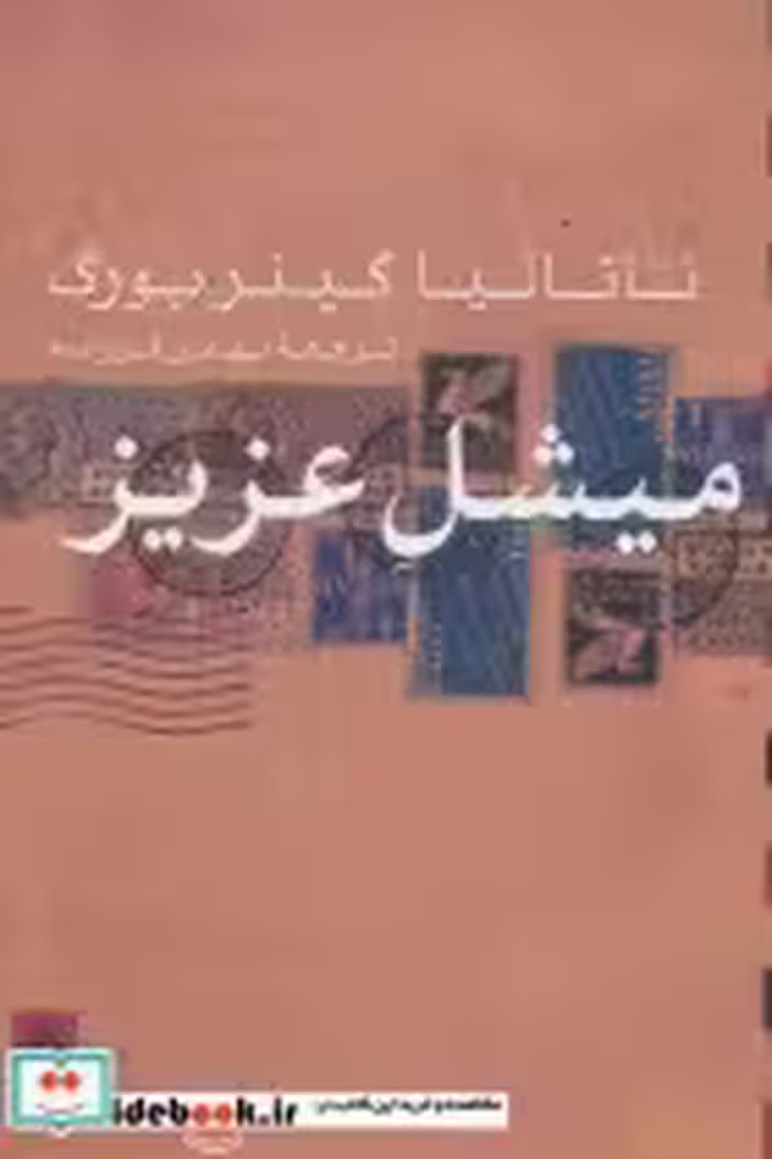 کتاب میشل عزیز