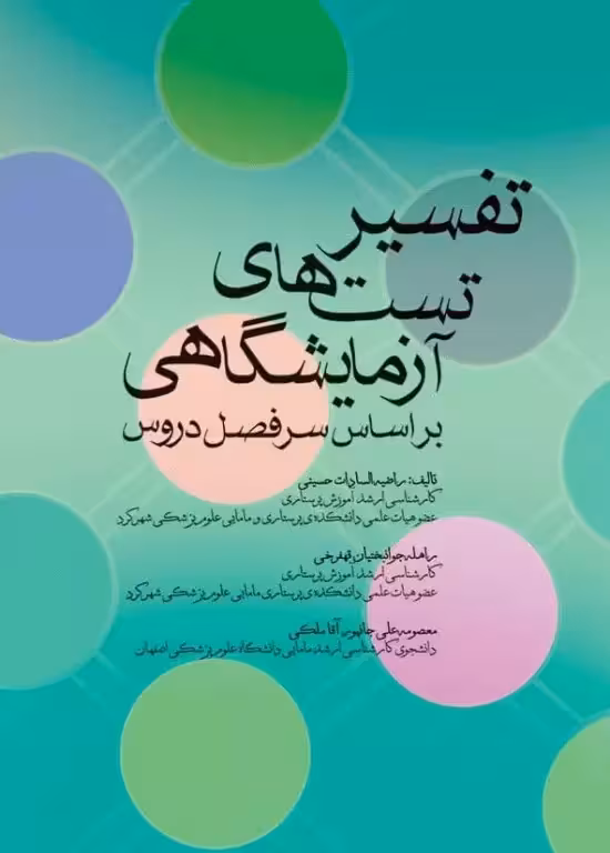 کتاب تفسیر تست‌های آزمایشگاهی