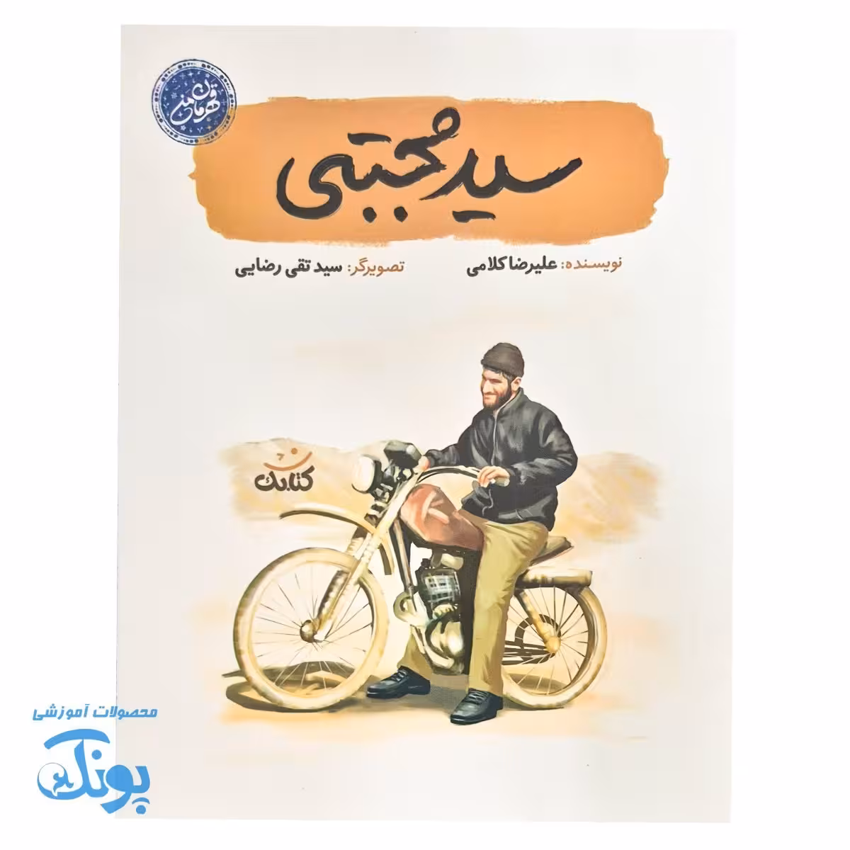 کتاب سید مجتبی علمدار: شیرمرد ساری