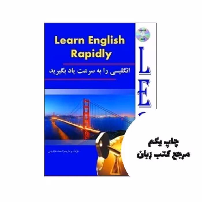 Learn English rapidly نویسنده احمد عابدینی