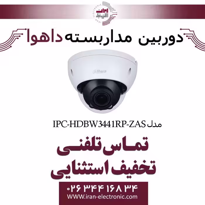 دوربین مداربسته تحت شبکه دام داهوا مدل Dahua IPC-HDBW3441RP-ZAS