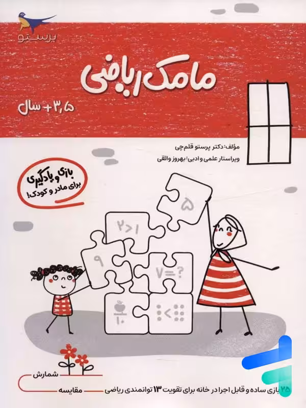 کتاب مامک ریاضی 3.5  سال پرستو قلم چی