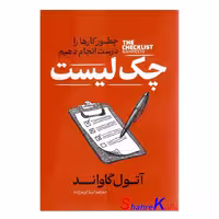 کتاب چک لیست اثر آتول گاواند انتشارات آذربیان