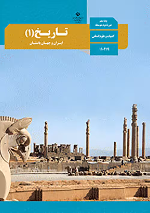 کتاب درسی تاریخ ایران و جهان باستان 1 دهم مدرسه