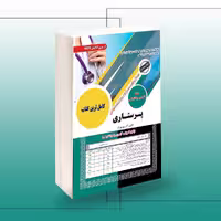 کتاب استخدامی پرستاری، مناسب برای داوطلبان آزمون
