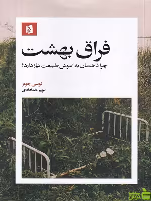 خرید اینترنتی کتاب فراق بهشت لوسی جونز بیدگل با تخفیف ویژه