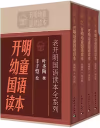 خرید و دانلود نسخه کامل کتاب 开明幼童国语读本(全套共4册)