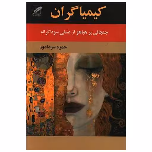 کتاب کیمیاگران اثر حمزه سردادور