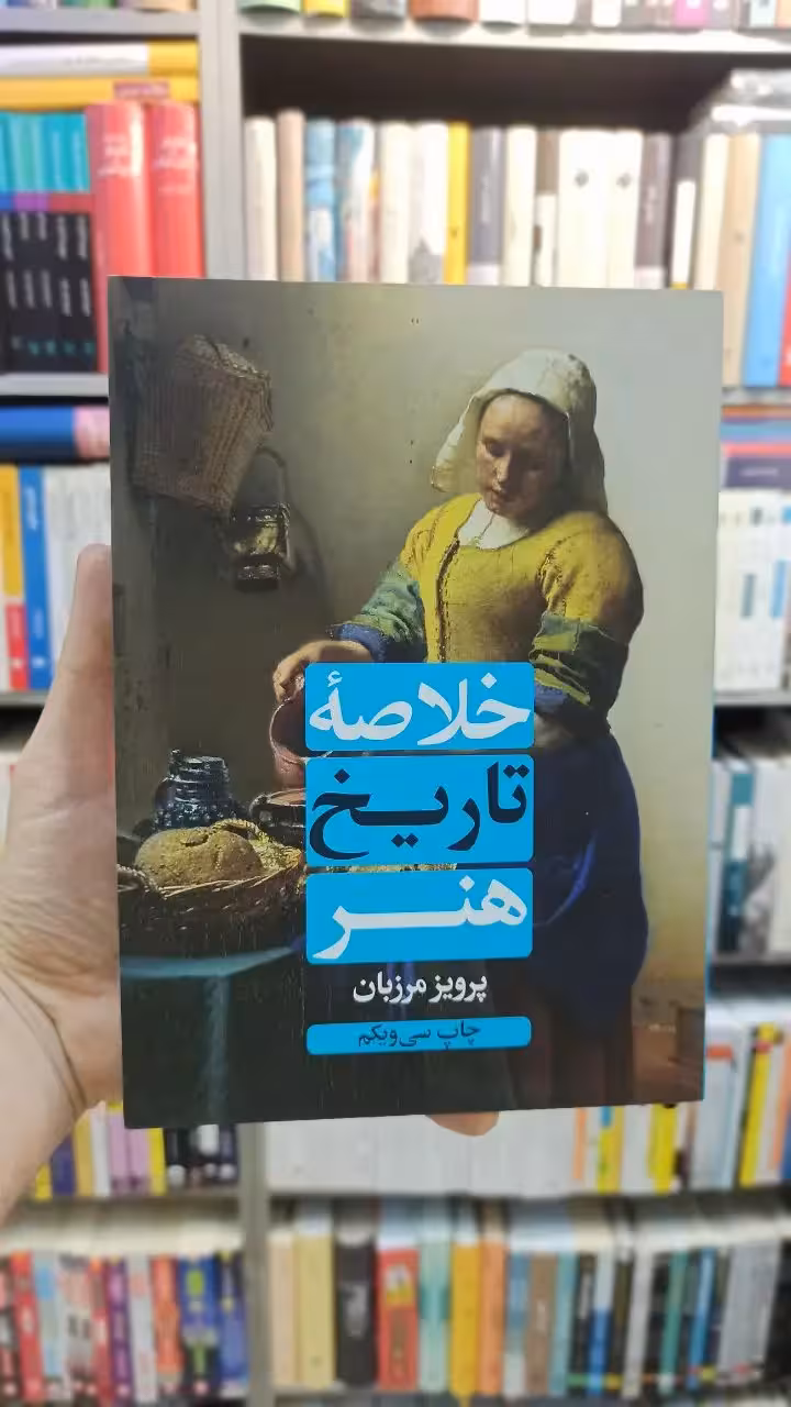 خلاصه تاریخ هنر مرزبان علمی و فرهنگی - بانک کتاب ماندگار-قیمت-خرید-کتاب-کمک-درسی-کنکور-دانشگاهی