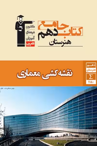 کتاب جامع نقشه کشی معماری دهم هنرستان قلم چی