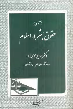 درآمدی بر حقوق بشر در اسلام
