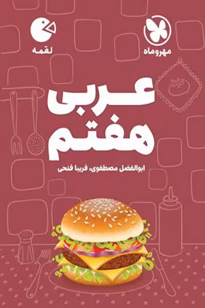 عربی هفتم لقمه مهروماه