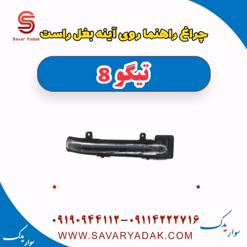 چراغ راهنما روی آینه بغل راست تیگو 8