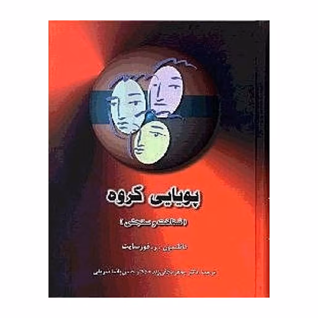 کتاب پويايي گروه (شناخت و سنجش) نشر دوران
