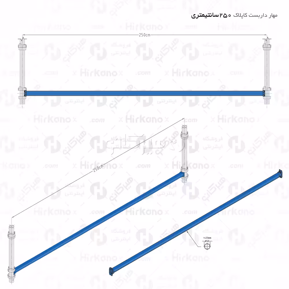 مهار داربست کاپلاک - 2.5 متری
