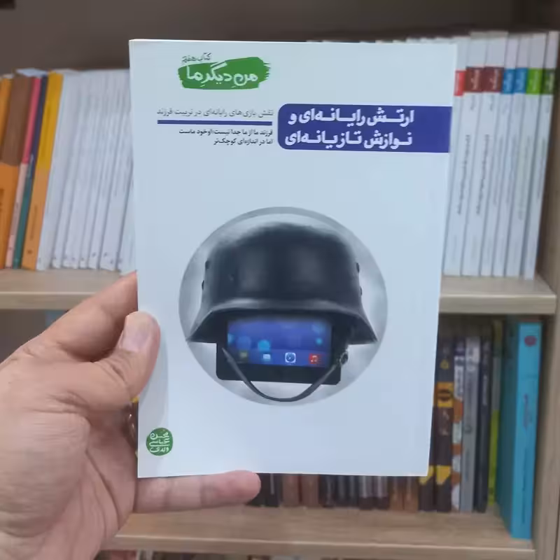 ارتش رایانه ای و نوازش تازیانه ای کتاب هفتم من دیگر ما