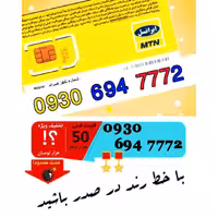 سیم کارت اعتباری ایرانسل 09306947772