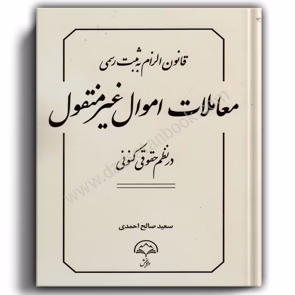 قانون الزام به ثبت رسمی معاملات اموال غیر منقول در نظم حقوقی کنونی-سعید صالح احمدی