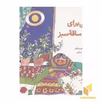 کتاب قصه های شیرین برای بچه ها (9): گلی برای ساقه سبز، اثر داوود غفارزادگان، نشر قدیانی