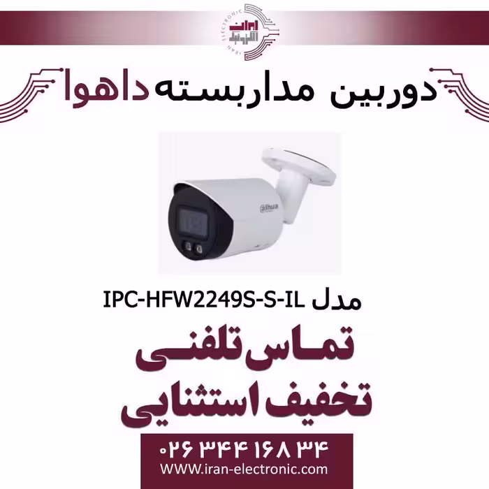 دوربین مداربسته تحت شبکه بولت داهوا مدل Dahua IPC-HFW2249S-S-IL
