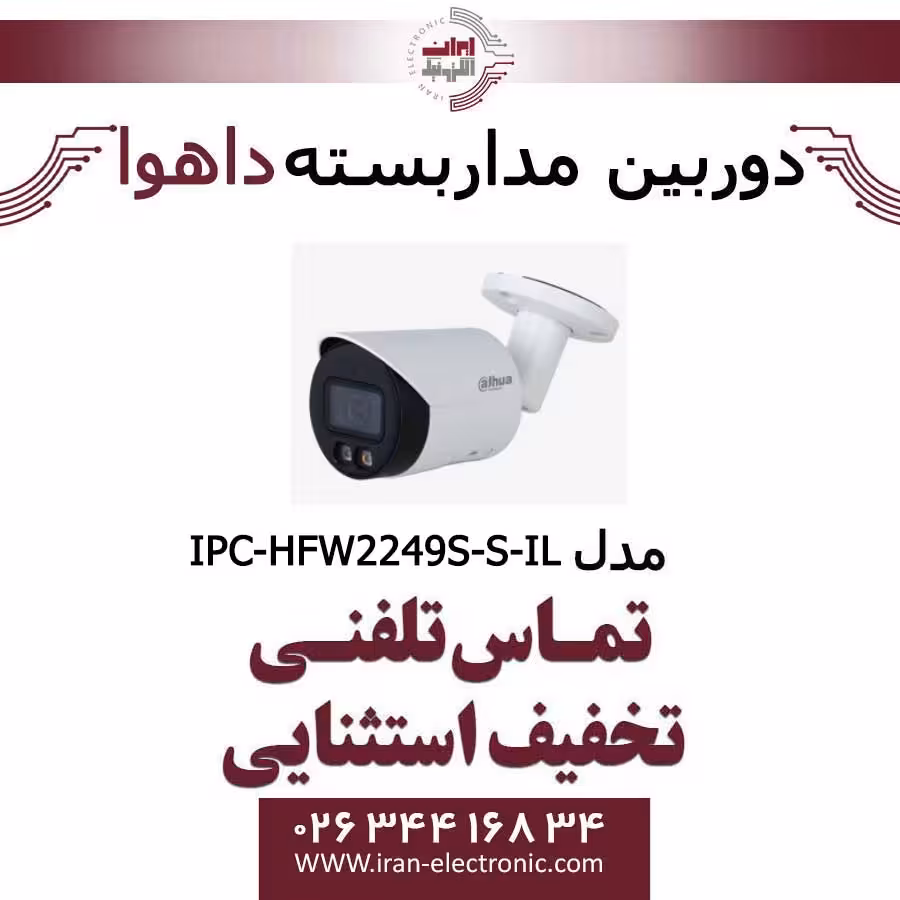 دوربین مداربسته تحت شبکه بولت داهوا مدل Dahua IPC-HFW2249S-S-IL