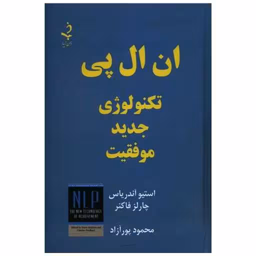 کتاب ان ال پی (تکنولوژی جدید موفقیت) اثر استیو آندریاس ، چارلز فاکنر