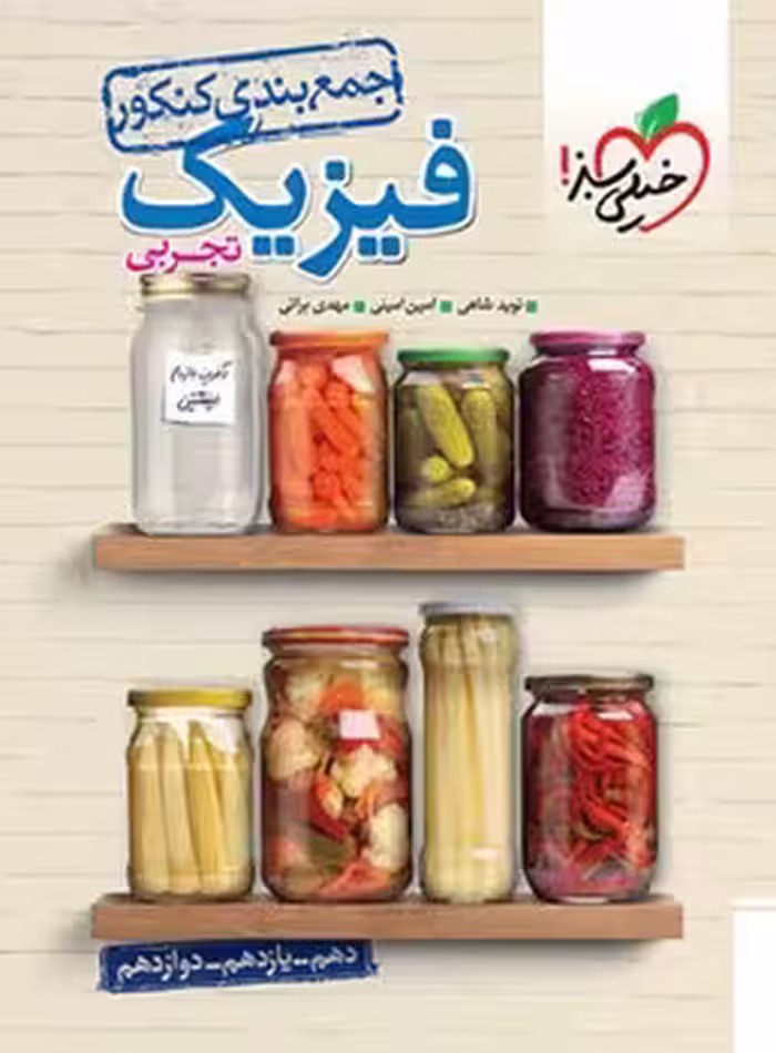 جمع بندی فیزیک تجربی خیلی سبز