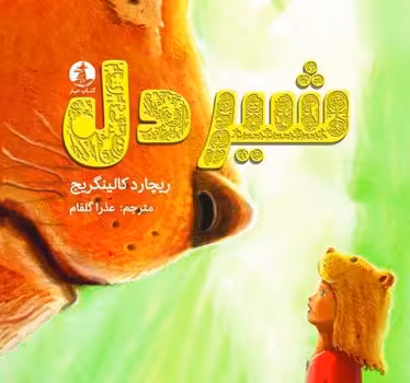 شیر دل | مرکز فرهنگی آبی