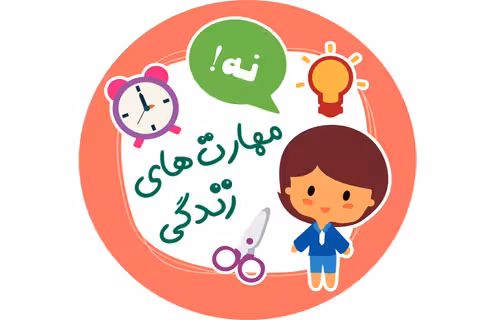 مهارت های زندگی برای کودکان