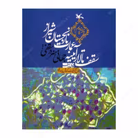 کتاب سقف تالار آیینه عمارت نارنجستان شیراز  نشر کانون پرورش فکری