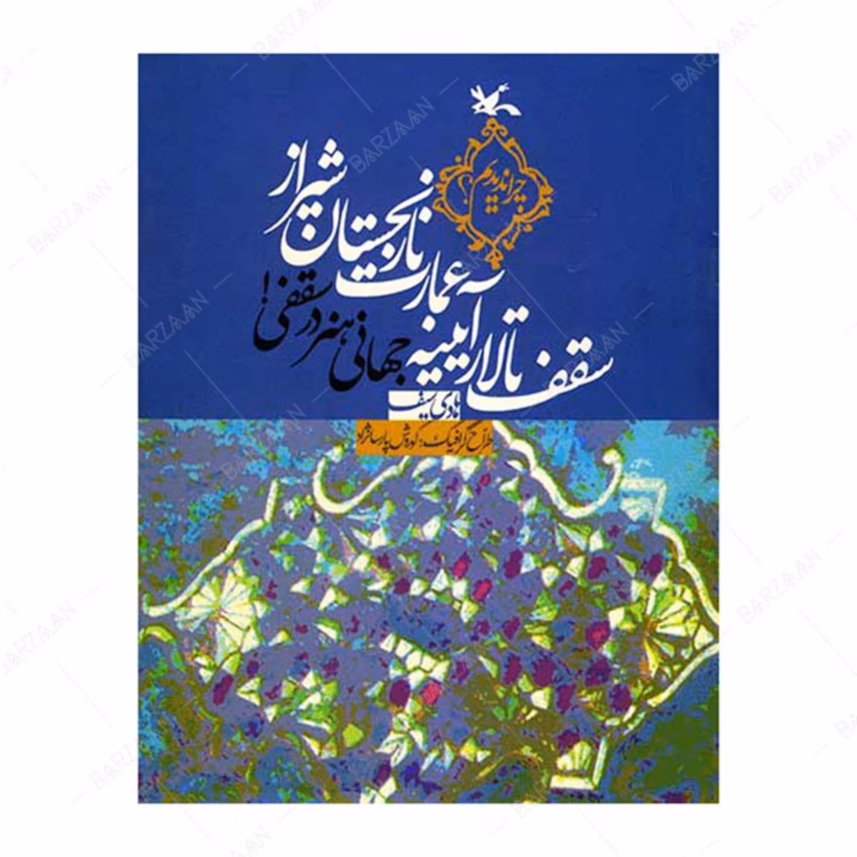کتاب سقف تالار آیینه عمارت نارنجستان شیراز  نشر کانون پرورش فکری