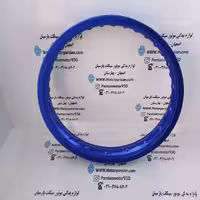 طوقه آلومینیوم 17-215 آبی LX