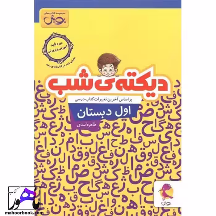 دیکته شب اول دبستان پویش